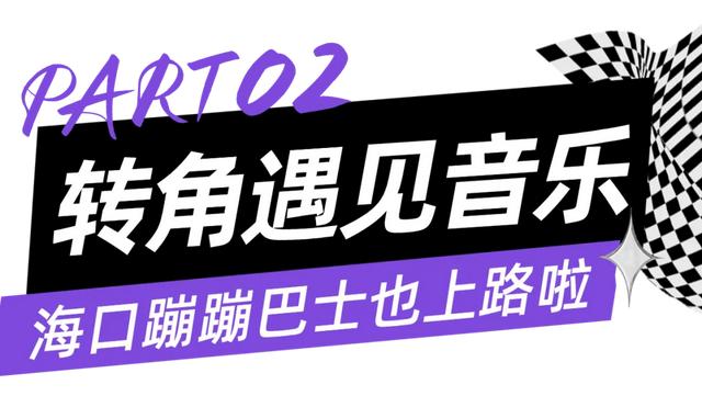 海口蹦蹦巴士新玩法+海口往返机票买1送1特价多重惊喜!
