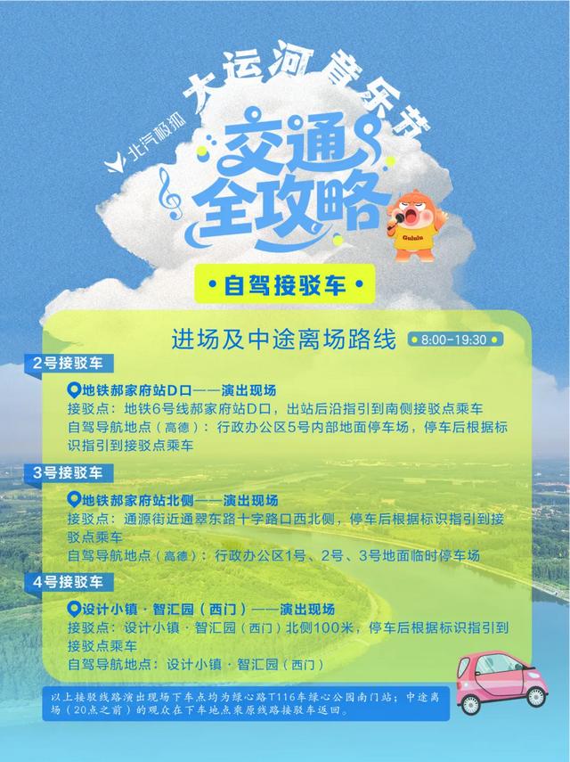 北京大运河音乐节交通全攻略来啦！自驾、接驳车、电动车…一篇掌握！