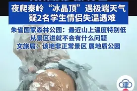 秦岭冰晶顶一对情侣山顶失温遇难，救援者透露更多细节！图片