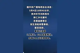 贵州游船出事了！3人没了60人送医，还有14人没找到！图片