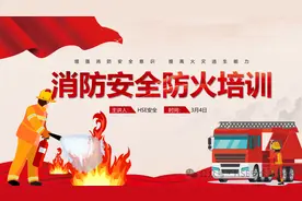 PPT |【课件】消防安全防火培训（33页）图片