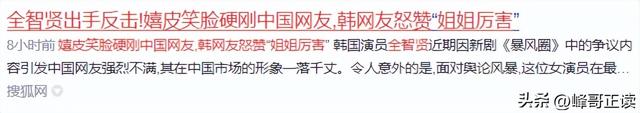 全智贤出手反击！嬉皮笑脸硬刚中国网友，韩网友怒赞“姐姐厉害”