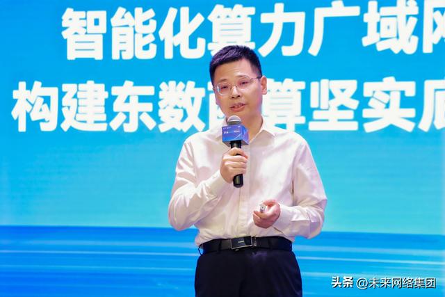 共创“东数西算”发展新格局 未来网络助力东数西算论坛成功举办