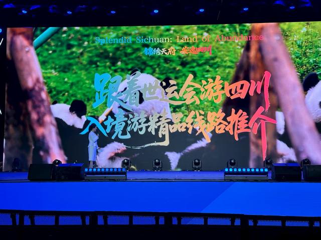 借力世运会，“锦绣天府·安逸四川”文旅品牌标识面向全球正式发布