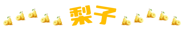 黄山区果香派对集结，这些应季果子承包你的夏天