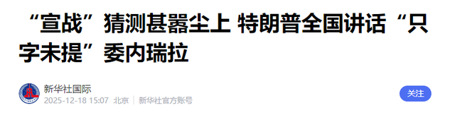 美航母舰队进战位，委电话打到北京，救不救马杜罗？王毅斩钉截铁