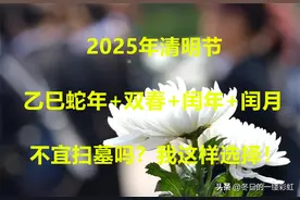 2025乙巳蛇年遇双春加闰月！不宜扫墓？到底去不去？我这样选择！图片