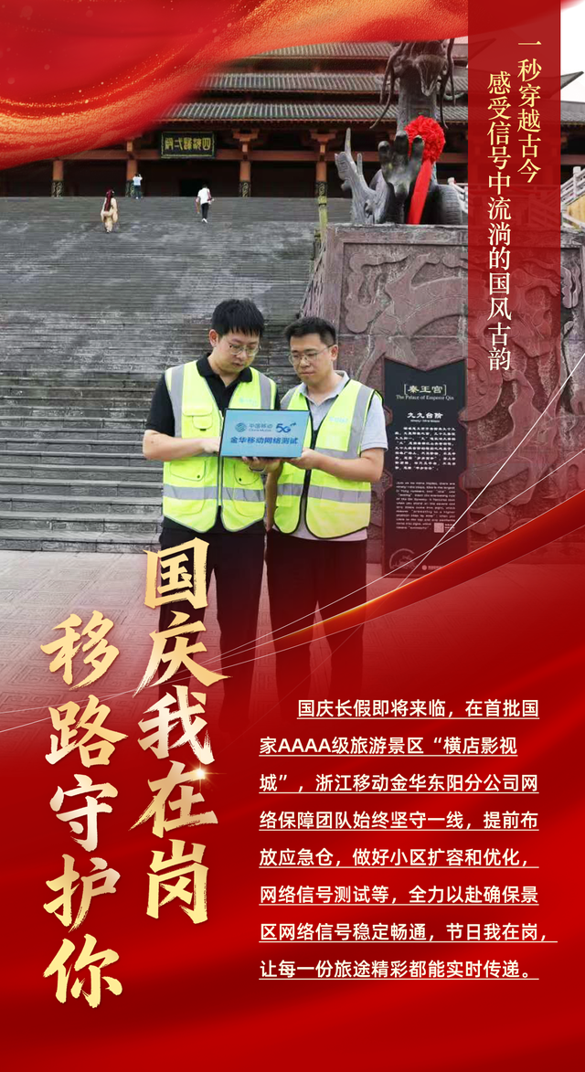 国庆开启“假期模式”，中国移动浙江公司切换“护航模式”