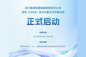 优胜奖将获得10万元奖金 四川能源发展集团征集标志（LOGO）图片