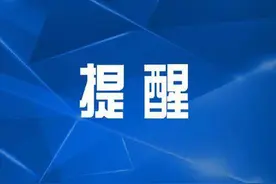 紧急提醒！默认被开通，很多人中招→图片
