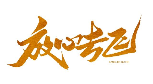 会当凌绝顶，一览众山小