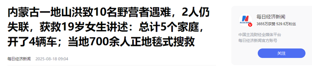 内蒙10人露营遇难！幸存女孩痛哭：有2次机会不听劝！现场太惨烈