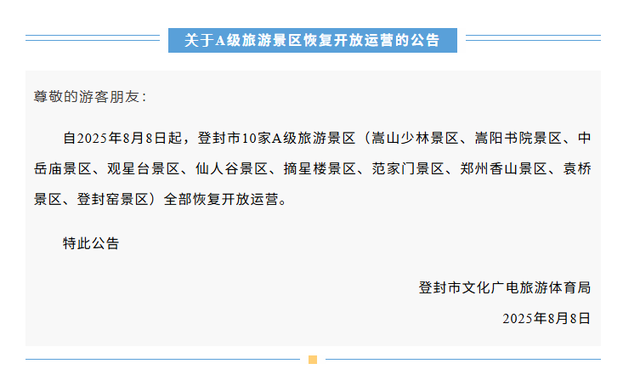 刚刚公告，嵩山少林景区恢复开放9小时后再次暂时关闭