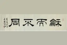 四字隶书，经典耐看！图片