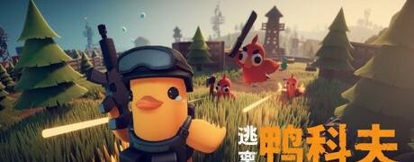 50万鸭子攻陷Steam？《逃离鸭科夫》凭啥让老玩家放弃“三角洲”