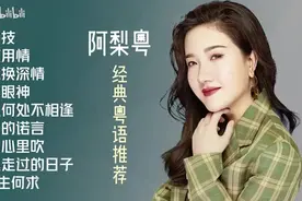 【美·听】 阿梨粤十首经典粤语推荐歌曲：《秒针》《痴心换深情》图片