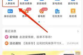 2025年贵州省考及遴选公务员笔试成绩查询通道已开启！速查》图片