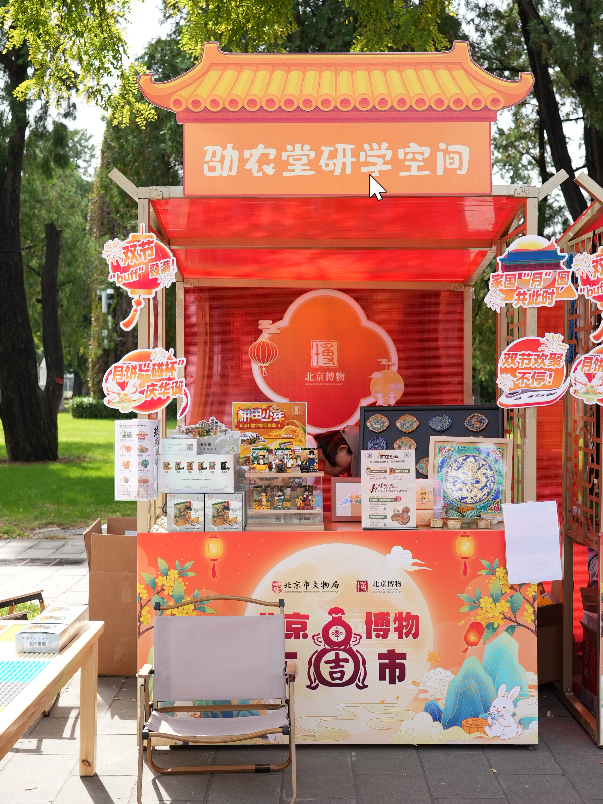 博物迎国庆・创意满中秋“北京博物有‘吉’市”盛大开市，解锁双节文博新体验
