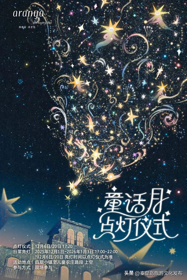 阿那亚童话月来了！岁末海边的童话梦境，守护每一个纯真的你