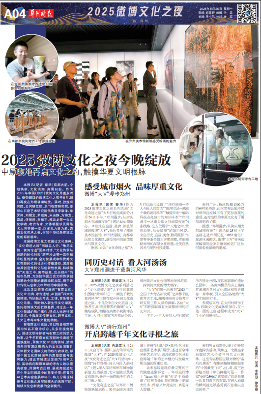 2025微博文化之夜今晚绽放 中原腹地再启文化之约，触摸华夏文明根脉感受城市烟火
