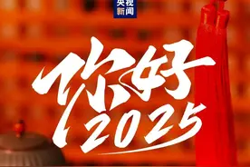 2025年将有哪些大事？12张图带你速览图片