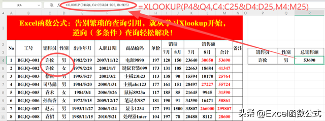 Xlookup函数，逆向以及多条件查询，均能轻松实现！