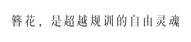 今生簪花，世世漂亮。
