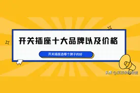 开关插座选哪个牌子的好？开关插座十大品牌以及价格图片