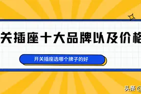 开关插座选哪个牌子的好？开关插座十大品牌以及价格图片