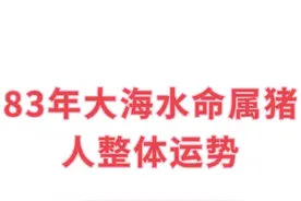 水猪：1983年属猪人的特性与命运图片