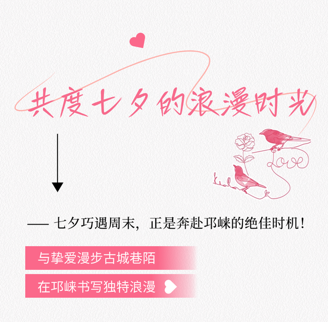 七夕基础，在邛崃过七夕就不基础！文末还有福利，甜度超标~
