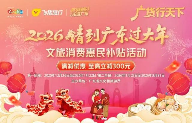 收好这份大礼包！2026“请到广东过大年”文旅消费惠民活动全面启动