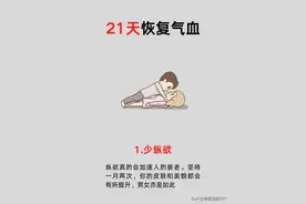 气血不足？不怕！6招帮你21天快速恢复！图片