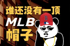 不爱棒球，中国人为啥爱上MLB棒球帽？图片