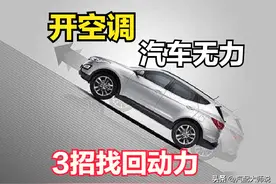 开空调=动力缩水20%？这不是错觉！3个动作让汽车找回消失的动力图片