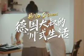 【Hello，Sichuan ⑤】德国大叔的“川”式生活图片