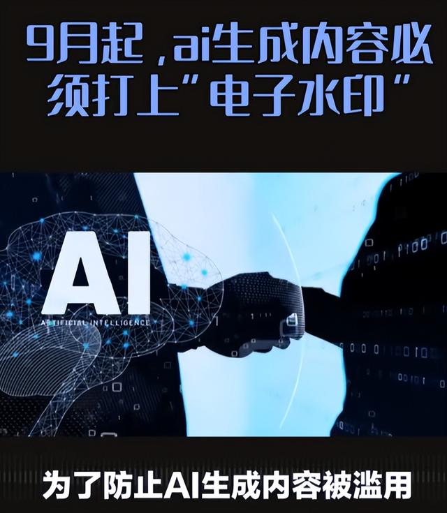 AI内容全面标识新规落地，能否成为虚假信息的“终结者”？