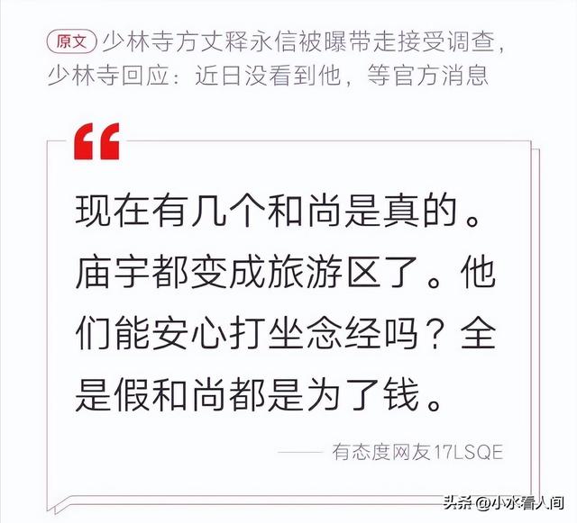 少林寺释永信被通报调查，敛财、通奸、生子，僧人不能干的都干了