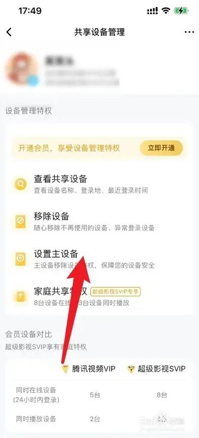腾讯视频vip怎么查看共享设备信息
