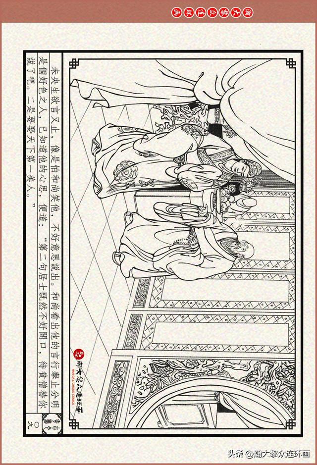 瀚大黎众｜古今奇书连环画《巧奇缘》之一《古刹论禅道》莫书生绘