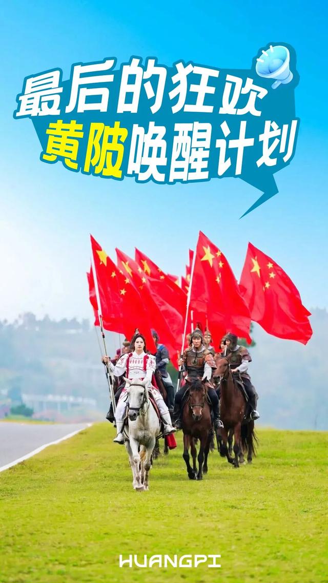 最后的狂欢！黄陂唤醒计划