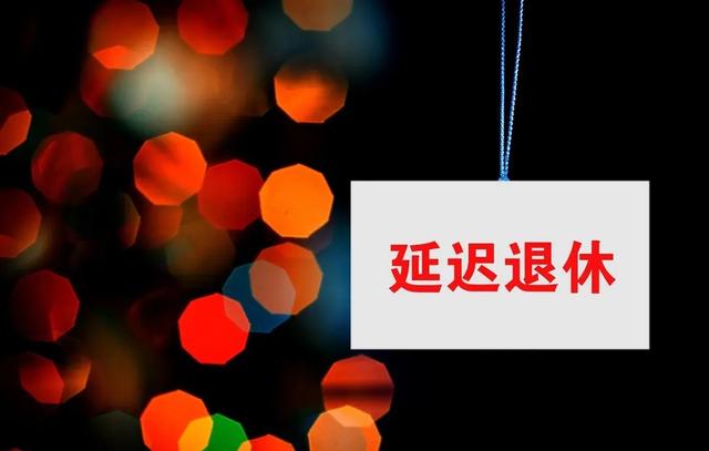 中央定调	，退休新政落地，1969年以前出生人员，延迟更加受益吗？