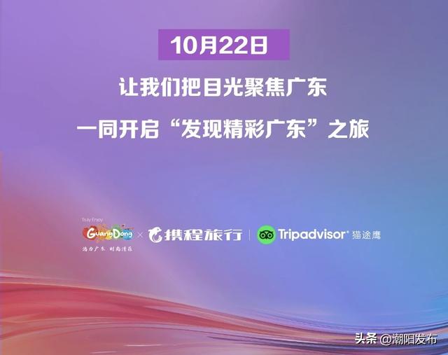 倒计时1天！广东入境游全球宣推启动仪式即将揭幕！