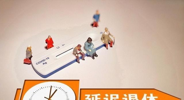 延迟退休2025年执行，这三类人无需延，最早60岁就可退！ 第22张