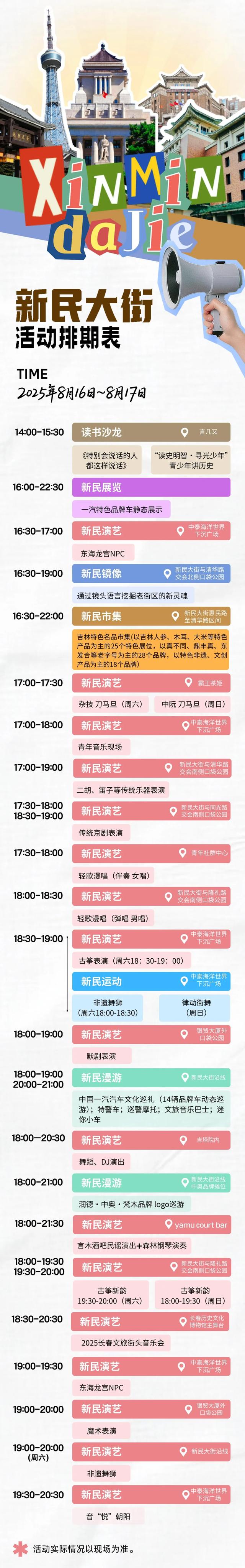 好戏连台！长春新民大街本周活动预告来啦~