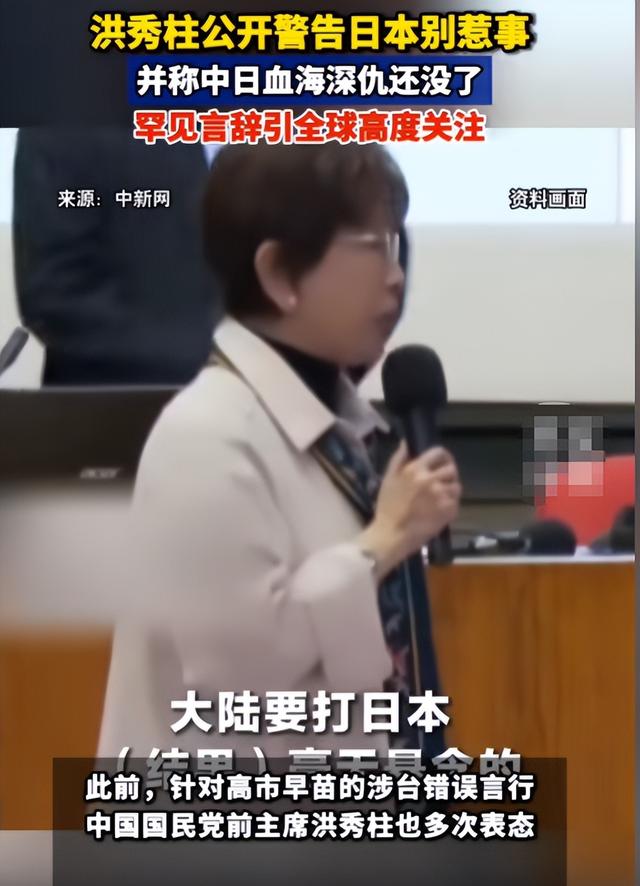 高市死不认错！洪秀柱怒怼，小日本别太嚣张，惹火大陆打你没悬念