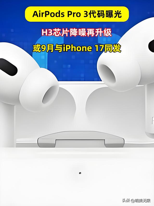 AirPods Pro 3 可能是最“贴心”的升级：听歌还能测心跳！