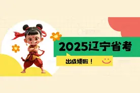 2025辽宁省考出成绩啦！来看看大家都考得咋样？图片