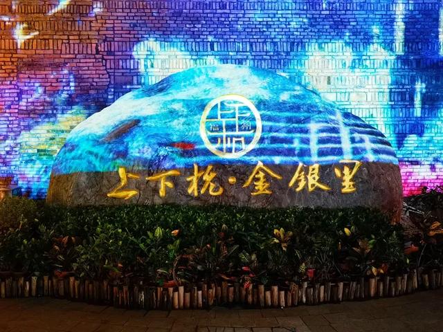 夜游福州上下杭