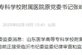 山东医学高等专科学校附属医院原党委书记张峰接受审查调查图片